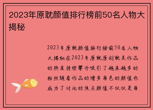 2023年原耽颜值排行榜前50名人物大揭秘