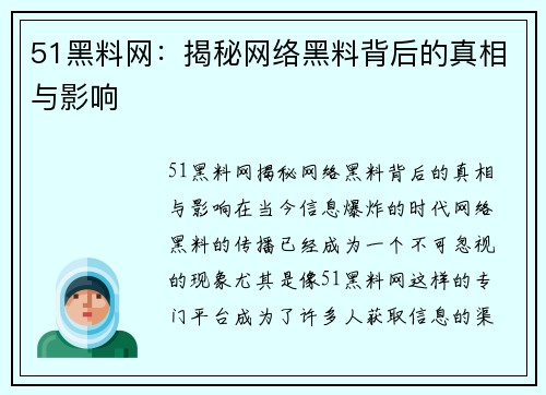 51黑料网：揭秘网络黑料背后的真相与影响