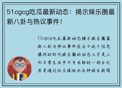 51cgcg吃瓜最新动态:揭示娱乐圈最新八卦与热议事件!