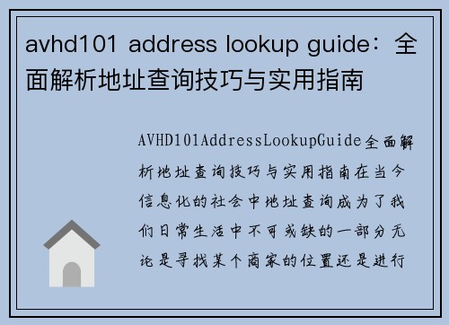 avhd101 address lookup guide:全面解析地址查询技巧与实用指南