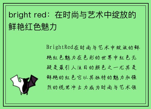 bright red:在时尚与艺术中绽放的鲜艳红色魅力