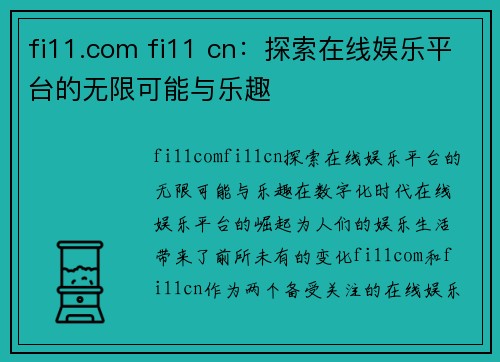 fi11.com fi11 cn：探索在线娱乐平台的无限可能与乐趣