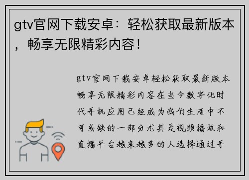 gtv官网下载安卓:轻松获取最新版本,畅享无限精彩内容!