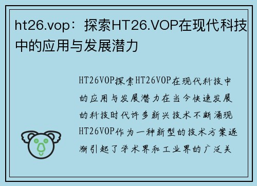 ht26.vop：探索HT26.VOP在现代科技中的应用与发展潜力