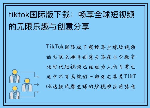 tiktok国际版下载:畅享全球短视频的无限乐趣与创意分享