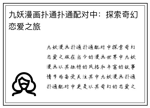 九妖漫画扑通扑通配对中:探索奇幻恋爱之旅